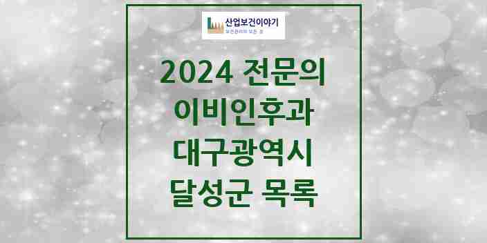 2024 달성군 이비인후과 전문의 의원·병원 모음 16곳 | 대구광역시 추천 리스트