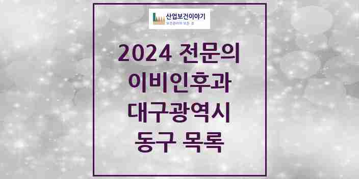 2024 동구 이비인후과 전문의 의원·병원 모음 21곳 | 대구광역시 추천 리스트