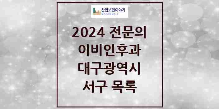 2024 서구 이비인후과 전문의 의원·병원 모음 | 대구광역시 리스트