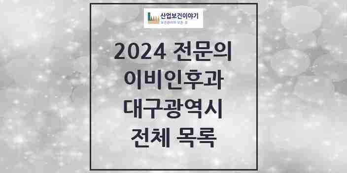 2024 대구광역시 이비인후과 전문의 의원·병원 모음 | 시도별 리스트