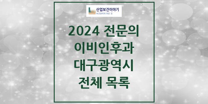 2024 대구광역시 이비인후과 의원 · 병원 모음(24년 4월)