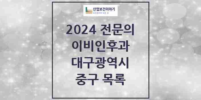 2024 중구 이비인후과 전문의 의원·병원 모음 18곳 | 대구광역시 추천 리스트