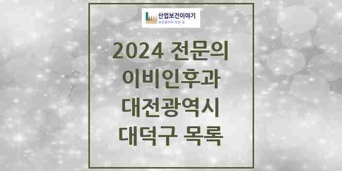 2024 대덕구 이비인후과 전문의 의원·병원 모음 | 대전광역시 리스트