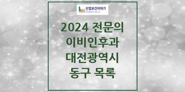 2024 동구 이비인후과 전문의 의원·병원 모음 13곳 | 대전광역시 추천 리스트