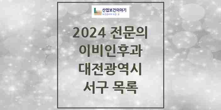 2024 서구 이비인후과 전문의 의원·병원 모음 | 대전광역시 리스트