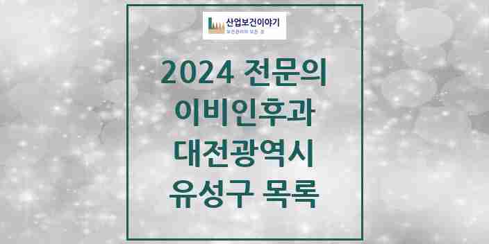 2024 유성구 이비인후과 전문의 의원·병원 모음 23곳 | 대전광역시 추천 리스트