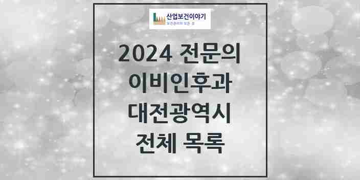 2024 대전광역시 이비인후과 전문의 의원·병원 모음 | 시도별 리스트