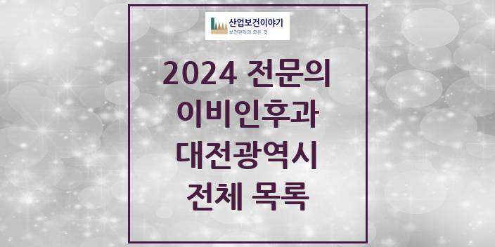 2024 대전광역시 이비인후과 의원 · 병원 모음(24년 4월)