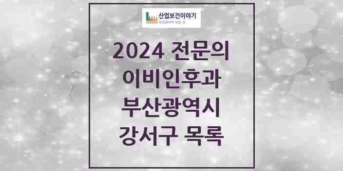 2024 강서구 이비인후과 전문의 의원·병원 모음 | 부산광역시 리스트