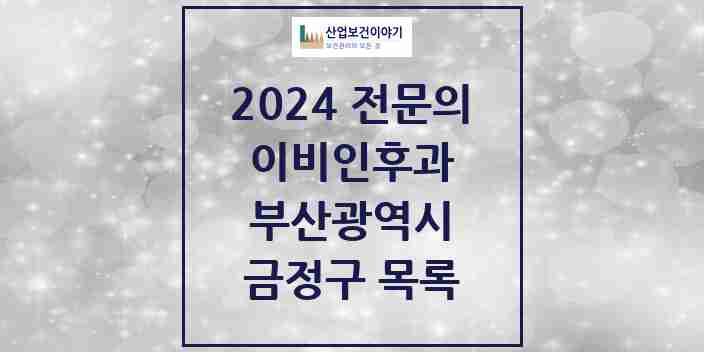 2024 금정구 이비인후과 전문의 의원·병원 모음 18곳 | 부산광역시 추천 리스트