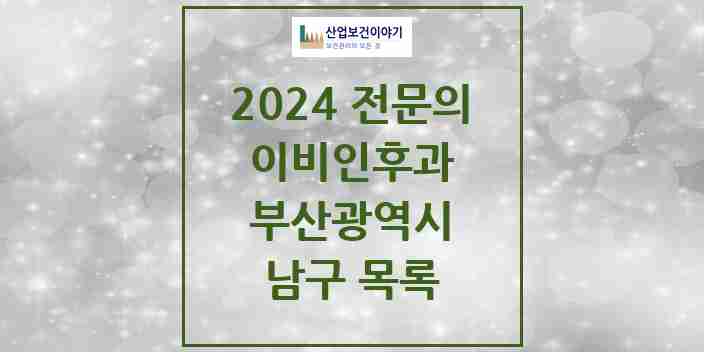 2024 남구 이비인후과 전문의 의원·병원 모음 | 부산광역시 리스트