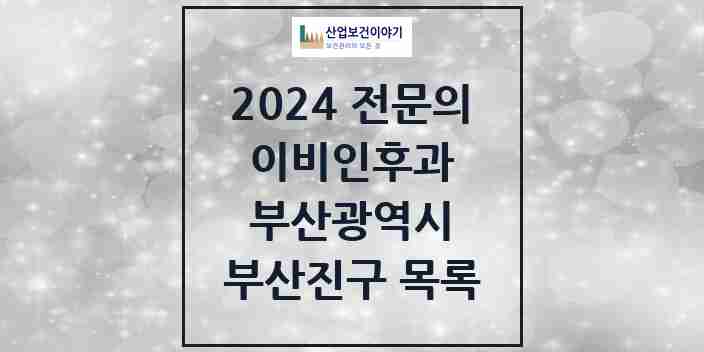 2024 부산진구 이비인후과 전문의 의원·병원 모음 | 부산광역시 리스트