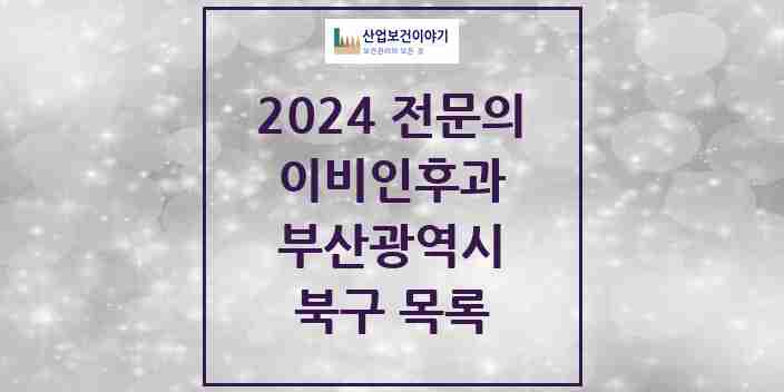 2024 북구 이비인후과 전문의 의원·병원 모음 17곳 | 부산광역시 추천 리스트