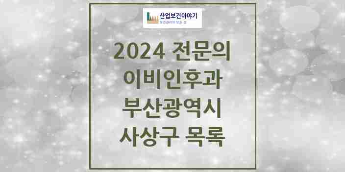 2024 사상구 이비인후과 전문의 의원·병원 모음 | 부산광역시 리스트