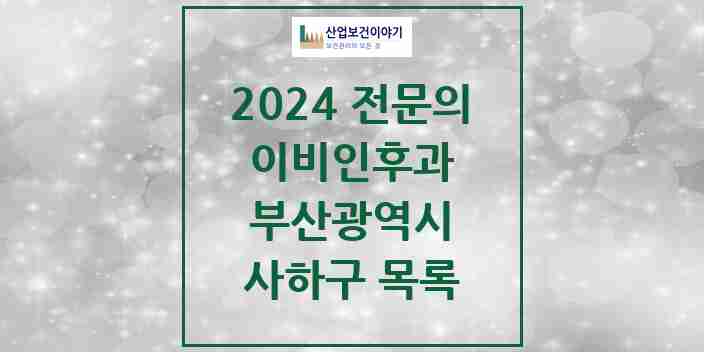 2024 사하구 이비인후과 전문의 의원·병원 모음 18곳 | 부산광역시 추천 리스트