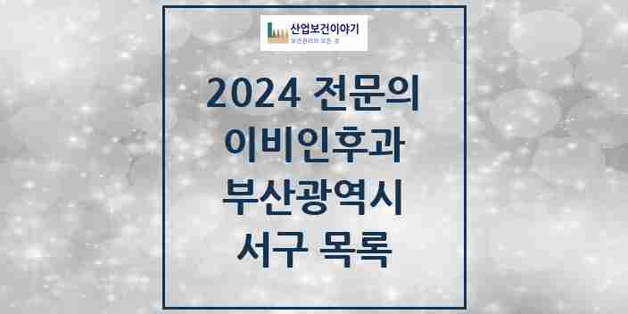 2024 서구 이비인후과 전문의 의원·병원 모음 | 부산광역시 리스트