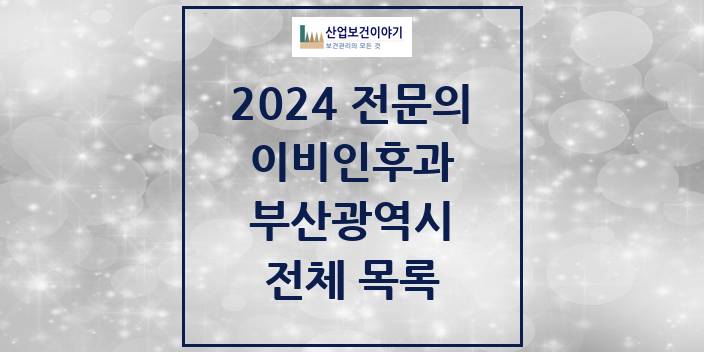 2024 부산광역시 이비인후과 의원 · 병원 모음(24년 4월)