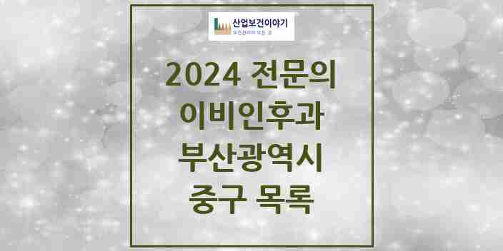 2024 중구 이비인후과 전문의 의원·병원 모음 | 부산광역시 리스트