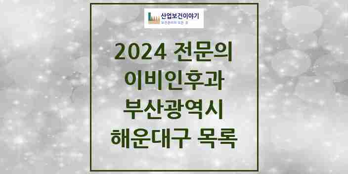 2024 해운대구 이비인후과 전문의 의원·병원 모음 | 부산광역시 리스트