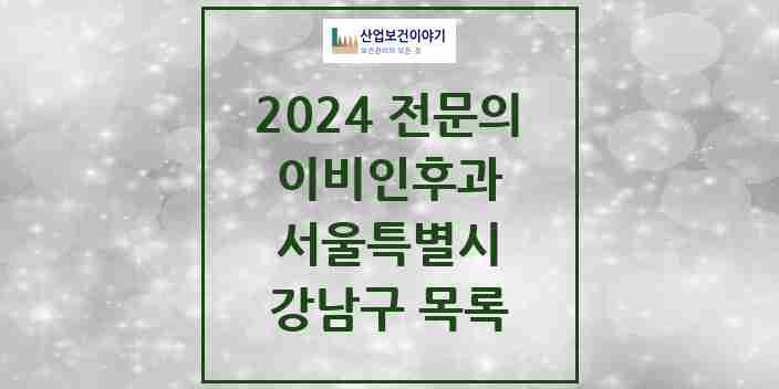 2024 강남구 이비인후과 전문의 의원·병원 모음 | 서울특별시 리스트