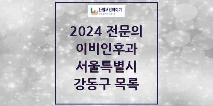 2024 강동구 이비인후과 전문의 의원·병원 모음 | 서울특별시 리스트