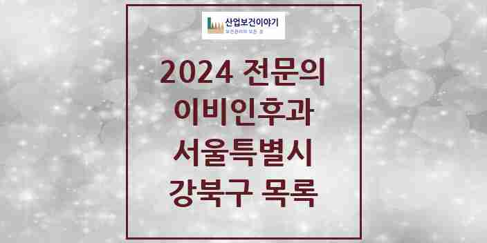 2024 강북구 이비인후과 전문의 의원·병원 모음 | 서울특별시 리스트