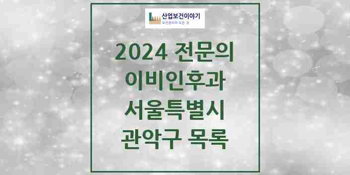 2024 관악구 이비인후과 전문의 의원·병원 모음 27곳 | 서울특별시 추천 리스트