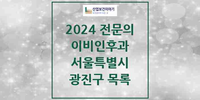 2024 광진구 이비인후과 전문의 의원·병원 모음 | 서울특별시 리스트