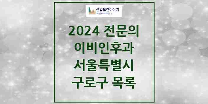 2024 구로구 이비인후과 전문의 의원·병원 모음 27곳 | 서울특별시 추천 리스트