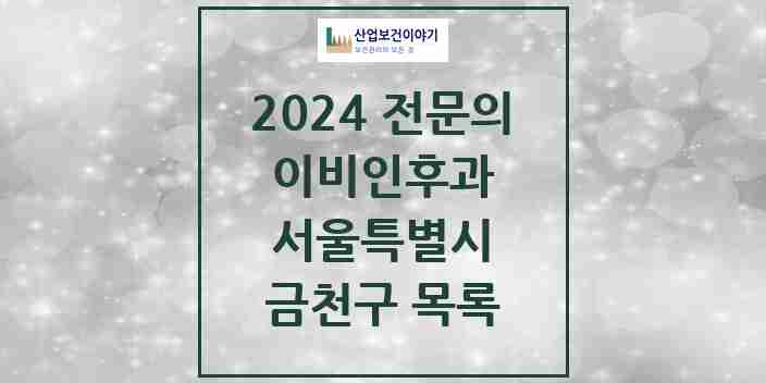 2024 금천구 이비인후과 전문의 의원·병원 모음 18곳 | 서울특별시 추천 리스트