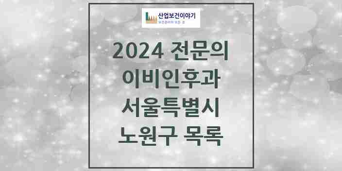 2024 노원구 이비인후과 전문의 의원·병원 모음 | 서울특별시 리스트