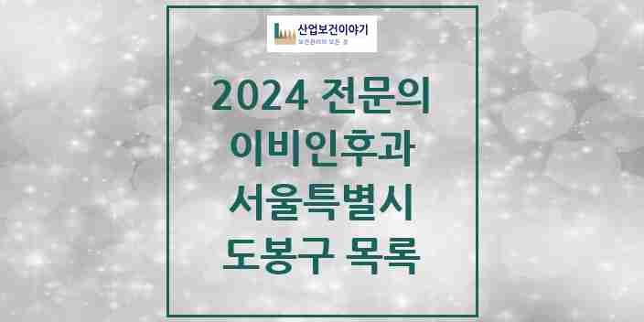 2024 도봉구 이비인후과 전문의 의원·병원 모음 16곳 | 서울특별시 추천 리스트