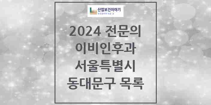 2024 동대문구 이비인후과 전문의 의원·병원 모음 | 서울특별시 리스트