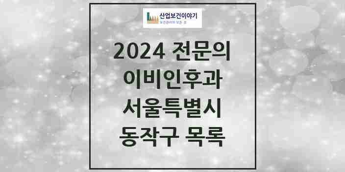 2024 동작구 이비인후과 전문의 의원·병원 모음 | 서울특별시 리스트