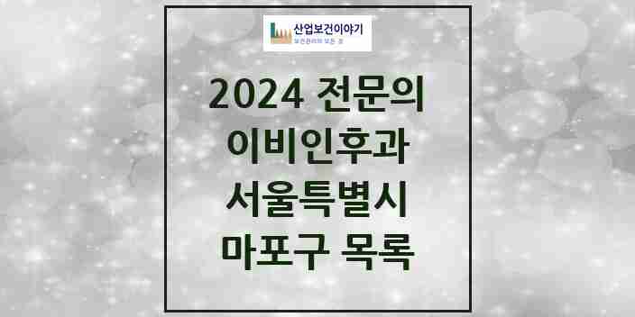 2024 마포구 이비인후과 전문의 의원·병원 모음 | 서울특별시 리스트