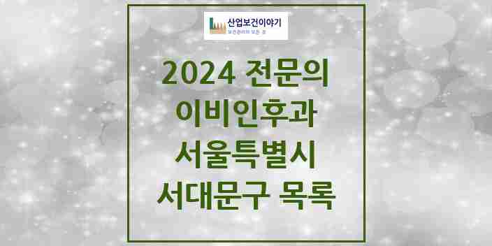 2024 서대문구 이비인후과 전문의 의원·병원 모음 | 서울특별시 리스트