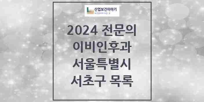 2024 서초구 이비인후과 전문의 의원·병원 모음 | 서울특별시 리스트