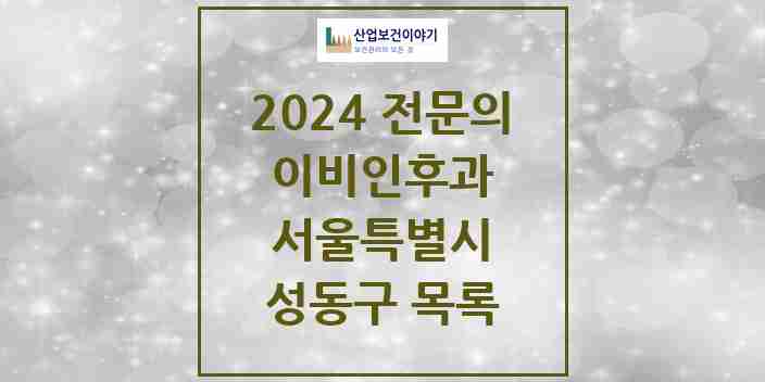 2024 성동구 이비인후과 전문의 의원·병원 모음 23곳 | 서울특별시 추천 리스트