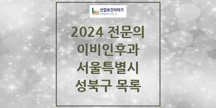 2024 성북구 이비인후과 전문의 의원·병원 모음 24곳 | 서울특별시 추천 리스트