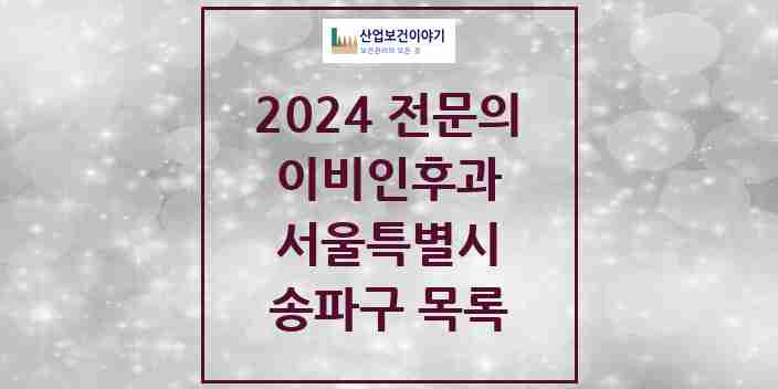 2024 송파구 이비인후과 전문의 의원·병원 모음 52곳 | 서울특별시 추천 리스트