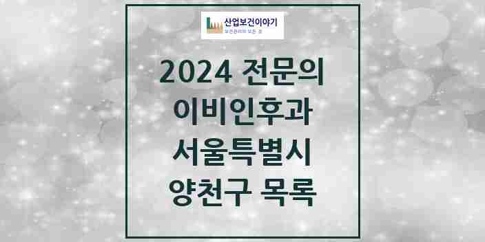 2024 양천구 이비인후과 전문의 의원·병원 모음 | 서울특별시 리스트