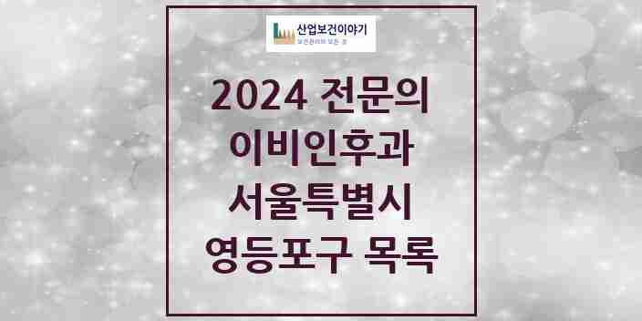 2024 영등포구 이비인후과 전문의 의원·병원 모음 | 서울특별시 리스트