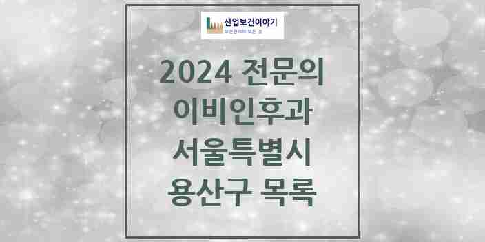 2024 용산구 이비인후과 전문의 의원·병원 모음 | 서울특별시 리스트