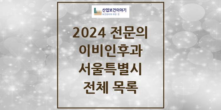 2024 서울특별시 이비인후과 의원 · 병원 모음(24년 4월)