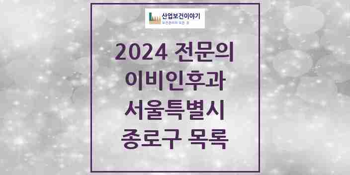 2024 종로구 이비인후과 전문의 의원·병원 모음 19곳 | 서울특별시 추천 리스트