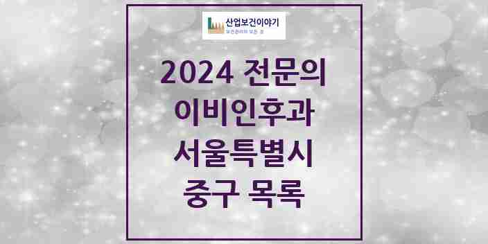 2024 중구 이비인후과 전문의 의원·병원 모음 28곳 | 서울특별시 추천 리스트