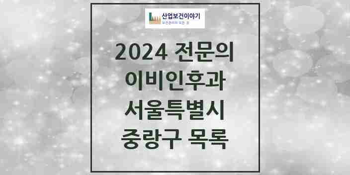 2024 중랑구 이비인후과 전문의 의원·병원 모음 | 서울특별시 리스트