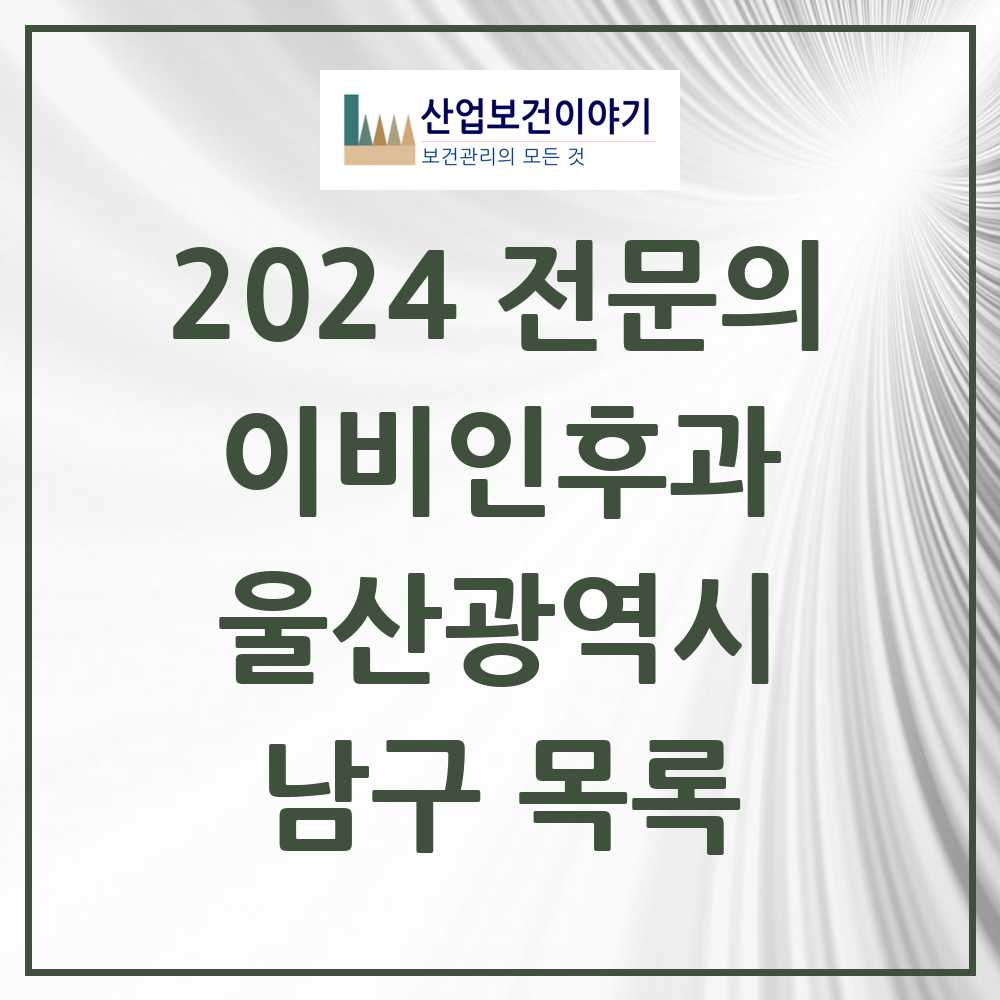 2024 남구 이비인후과 전문의 의원·병원 모음 21곳 | 울산광역시 추천 리스트