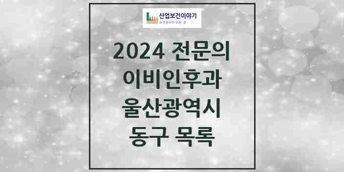 2024 동구 이비인후과 전문의 의원·병원 모음 | 울산광역시 리스트