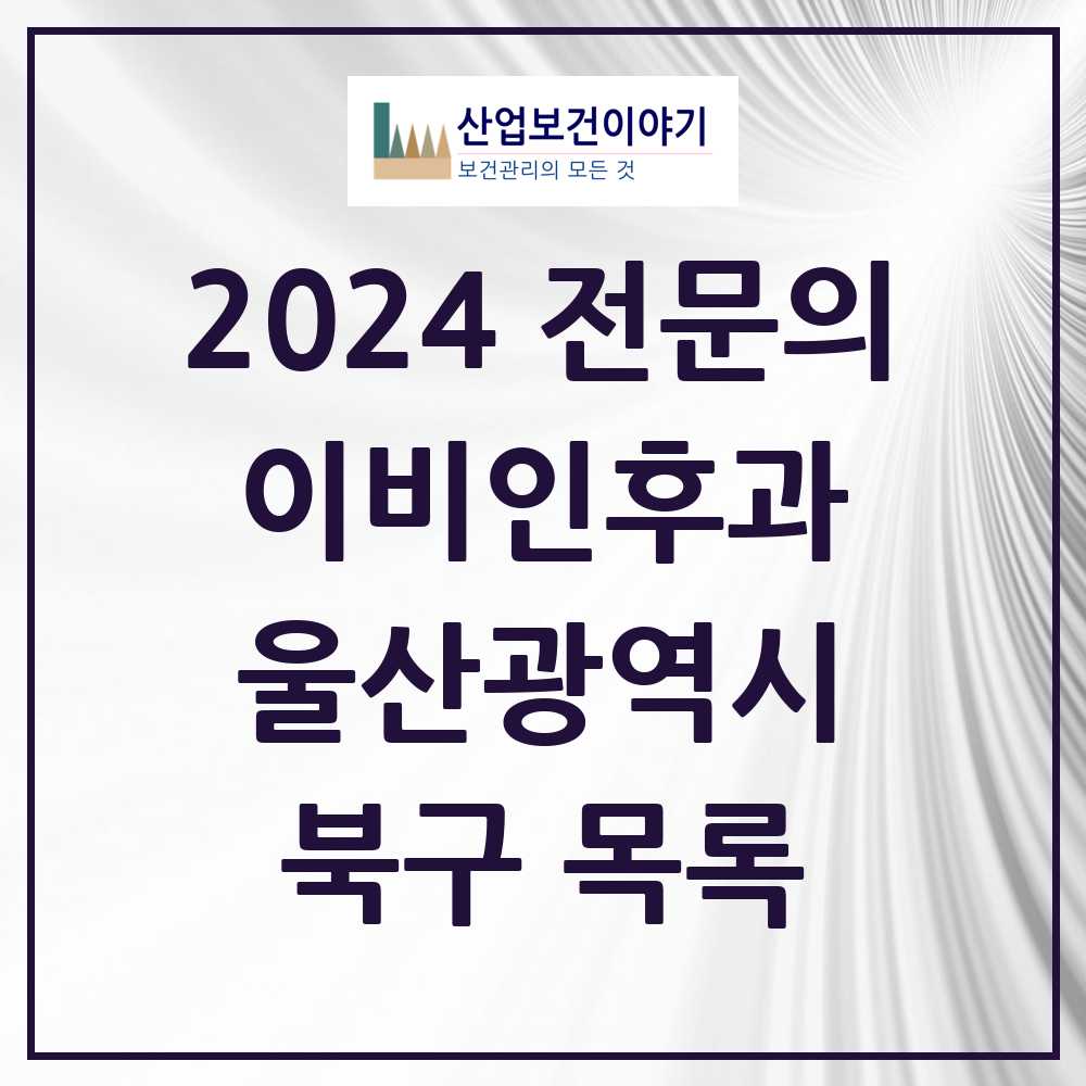 2024 북구 이비인후과 전문의 의원·병원 모음 12곳 | 울산광역시 추천 리스트